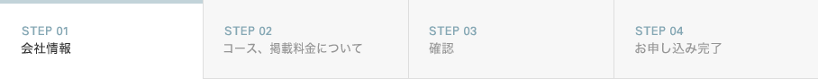 STEP01 会社情報